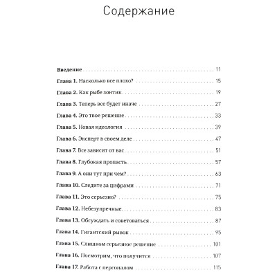 Людина вирішальна. Як побудувати організацію майбутнього, де рішення приймає кожен. Бакке Д.