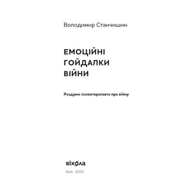 Емоційні гойдалки війни. Станчишин В.