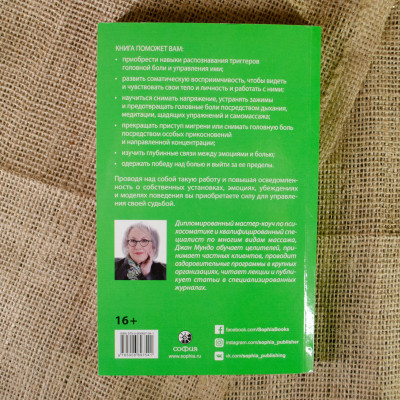 Зцілення головного болю: комплексна практична програма. Мундо Дж.