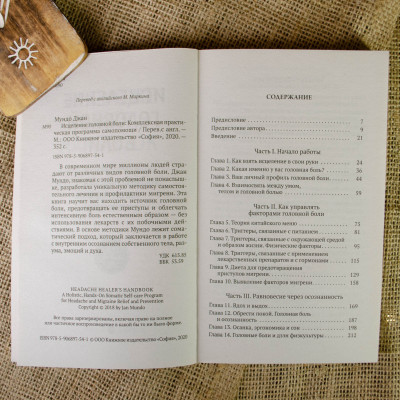 Зцілення головного болю: комплексна практична програма. Мундо Дж.