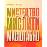Искусство мыслить масштабно. Д. Шварц
