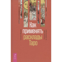 Как применять расклады Таро. Получите ответ на любой вопрос. Сильвия Абрахам
