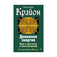 Крайон. Денежная энергия. Пути к достатку и благополучию. Шмидт Т.