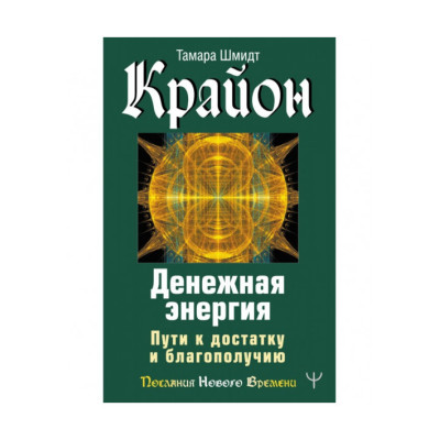 Крайон. Денежная энергия. Пути к достатку и благополучию. Шмидт Т.