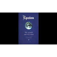 Крайон. Не думай как человек. Ли К.