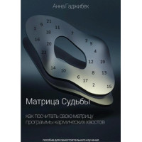 Матрица Судьбы. Как посчитать свою матрицу. Программы кармических хвостов. Гаджибек А.