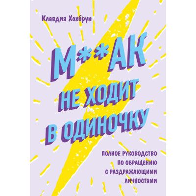 М ** ак не ходить поодинці. Хохбрун К.