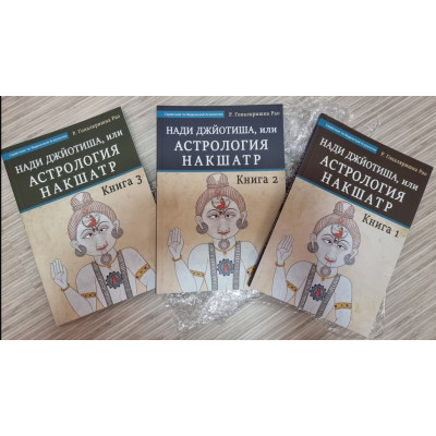 Нади Джйотиша, или Астрология Накшатр. 3 книги. Гопалкришна Рао