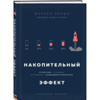 Накопительный эффект. От поступка – к привычке, от привычки – к выдающимся результатам. Харди Д.