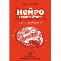 Нейрокопирайтинг. 100+ приёмов влияния. Каплунов Д.