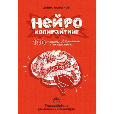 Нейрокопирайтинг. 100+ приёмов влияния. Каплунов Д.