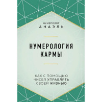 Нумерология кармы. Как с помощью чисел управлять своей жизнью. Анаэль