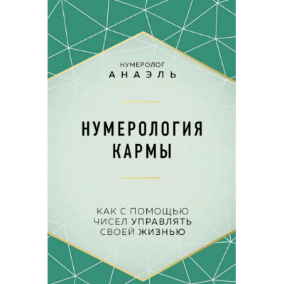Нумерологія карми. Як за допомогою чисел керувати своїм життям. Анаель