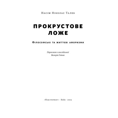 Прокрустове ложе. Філософські та життєві афоризми. Насім Ніколас Талеб