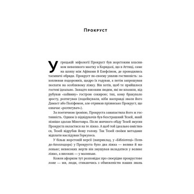 Прокрустове ложе. Філософські та життєві афоризми. Насім Ніколас Талеб
