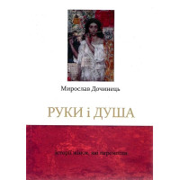 Руки і душа. Історії жінок, які перемогли. Дочинець М.