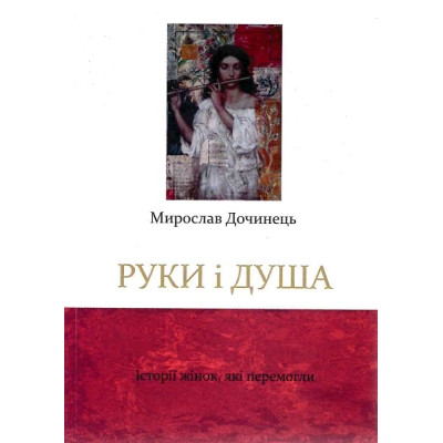 Руки і душа. Історії жінок, які перемогли. Дочинець М.