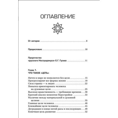Секрети золотої раси. Як зміниться життя. Секлітова Л., Стрельникова Л.