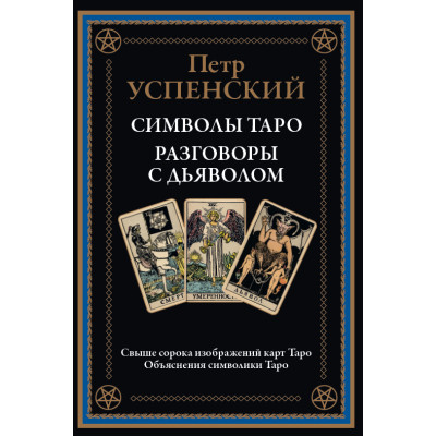 Символы Таро. Разговоры с дьяволом. Успенский П.