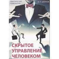 Скрытое управление человеком. Шейнин В.