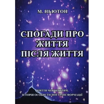 Спогади про життя після життя. Ньютон М.