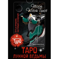 Таро Лунной ведьмы. Moon Witch Tarot. Путь в прошлое, настоящее и будущее. Кристенс М.