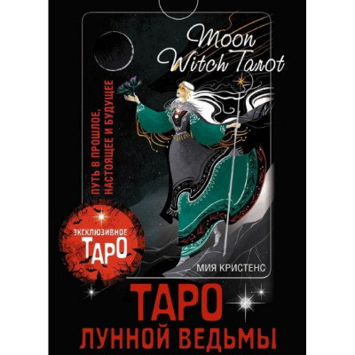 Таро Лунной ведьмы. Moon Witch Tarot. Путь в прошлое, настоящее и будущее. Кристенс М.