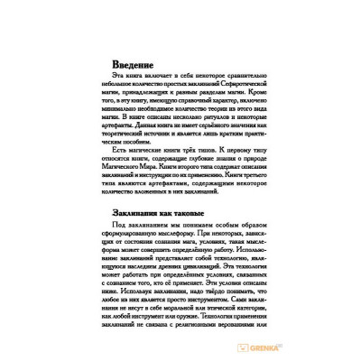 Тайная книга мага. Гримуар: собрание заклинаний. Моносов Б.