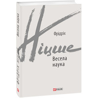 Весела наука. Ніцше Ф.
