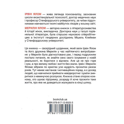 Питання життя і смерті. Ялом І., Ялом М.