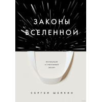 Законы Вселенной. Инструкция к счастливой жизни. Шейкин С.
