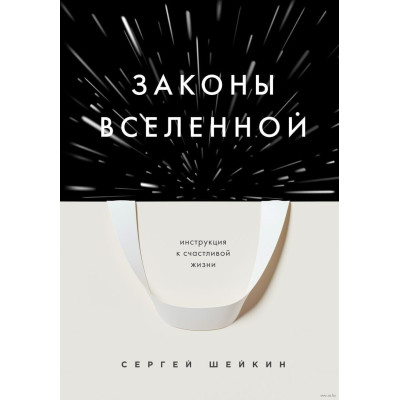 Законы Вселенной. Инструкция к счастливой жизни. Шейкин С.