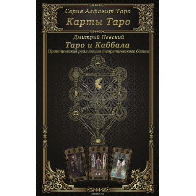 Карты Таро. Таро и Каббала. Практическая реализация теоретического базиса. Невский Д. Карты Таро. Таро и Каббала. Практическая реализация теоретического базиса. Невский Д.