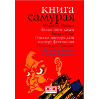 Книга Самурая. Книга пяти колец/Миямото Мусаси. Письма Мастера Дзэн Мастеру Фехтования. Предания о Такуане. Вечерние беседы в храме Токайдзи/Такуан Сохо