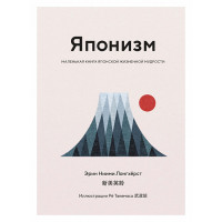 Японизм. Маленькая книга японской жизненной мудрости. Зинкевич-Евстигнеева Т.