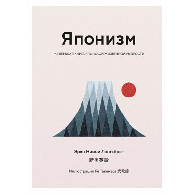Японизм. Маленькая книга японской жизненной мудрости. Зинкевич-Евстигнеева Т.