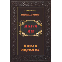 Книга И-Цзин. Канон перемен. Великая мудрость Древнего Китая