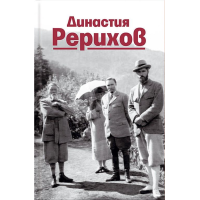 Династия Рерихов