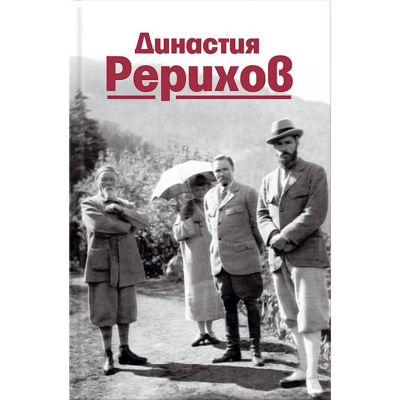 Династия Рерихов