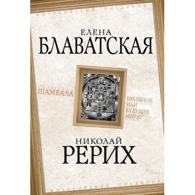 Книга Шамбала. Прошлое или будущее мира? Блаватская Е., Рерих Н.