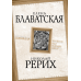 Книга Шамбала. Прошлое или будущее мира? Блаватская Е., Рерих Н.