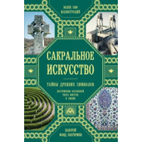 Сакральное искусство Мартино
