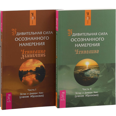 Книга Удивительная сила осознанного намерения (2 книги вместе). Хикс Э., Хикс Дж.