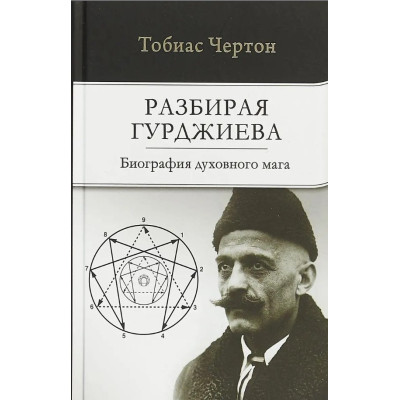 Книга Разбирая Гурджиева: Биография духовного мага. Чертон Т.