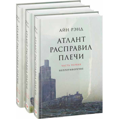 Книга Атлант розправив плечі (комплект із 3 книг). Ренд А. Книга Атлант розправив плечі (комплект із 3 книг). Ренд А.