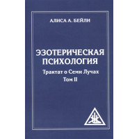 Эзотерическая психология. Трактат о 7 лучах (2 тома). Бейли А.