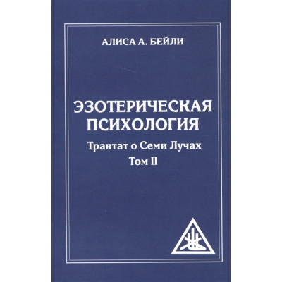 Эзотерическая психология. Трактат о 7 лучах (2 тома). Бейли А.