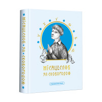 Книга Місяцеслов за Сковородою. Сковорода Г.
