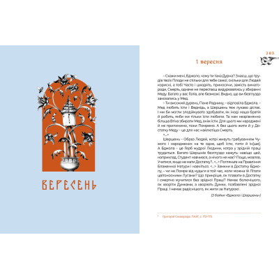 Книга Місяцеслов за Сковородою. Сковорода Г.