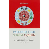 Разноцветные знаки судьбы. Столпы Времени традиционного китайского календаря. Огудин В.